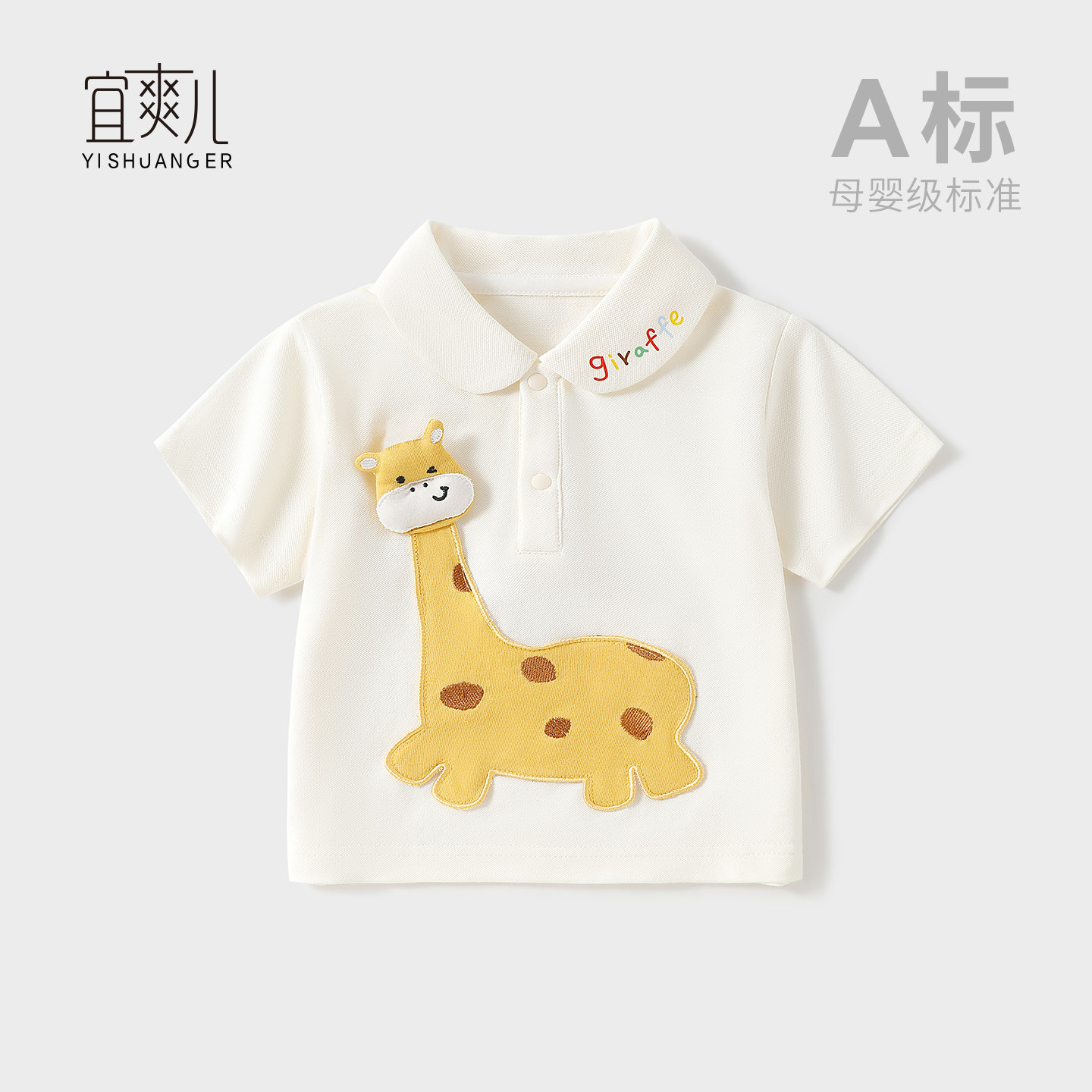 夏季薄款儿童长颈鹿短袖POLO衫图片