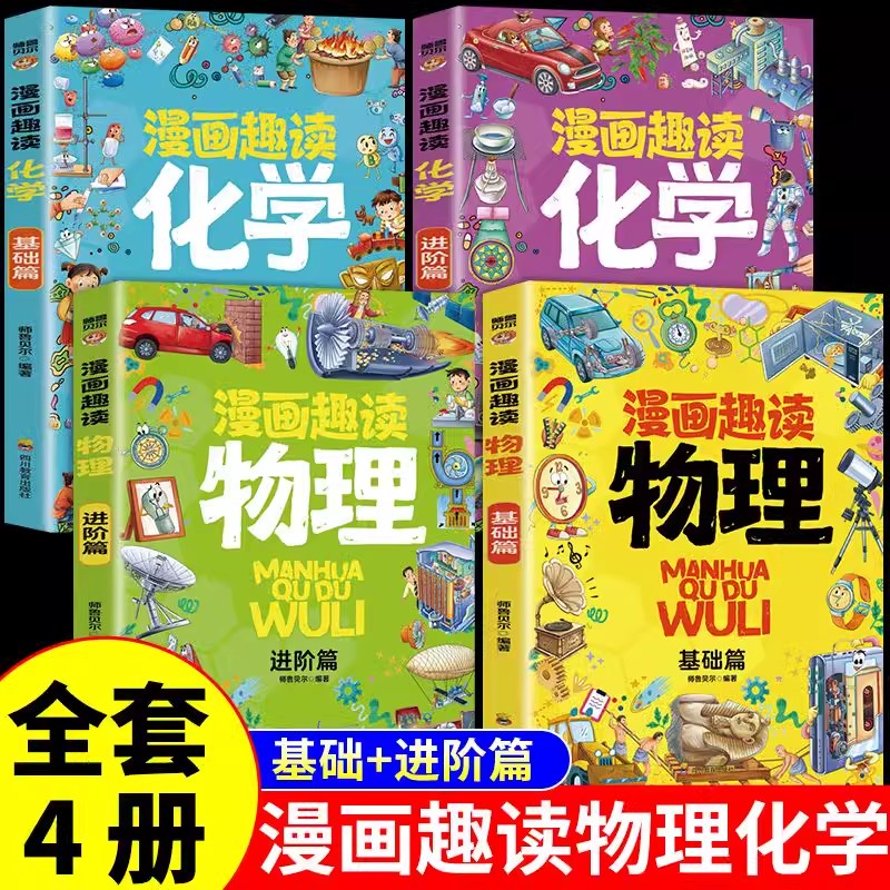 漫画趣读物理化学正版全套4册