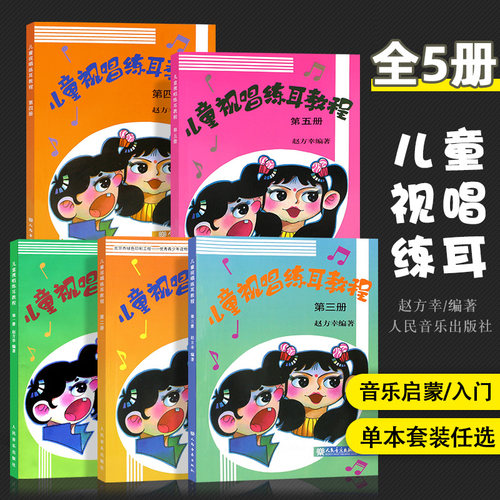 儿童视唱练耳教程12345册