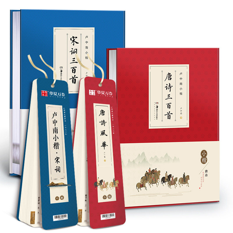 华夏万卷近距离临帖字卡唐诗宋词