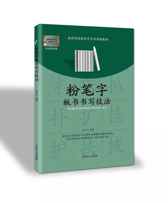 粉笔字板书书写技法附视频