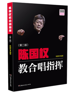 陈国权教合唱指挥第2版