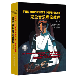 完全音乐理论教程 第二版 附2张DVD 斯蒂芬.G.雷兹 五线谱 音乐考研教程材学书籍湖南文艺出版社