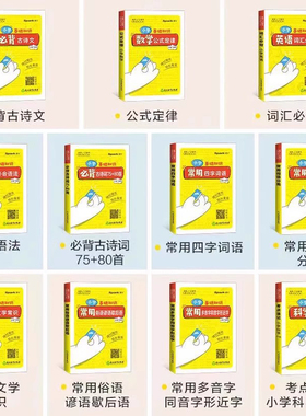 星火MiniBook小学迷你基础手册迷你口袋书单词书小学通用语文古诗文词语分类文学常识数学公式定律大全英语语法词汇科学 掌中宝