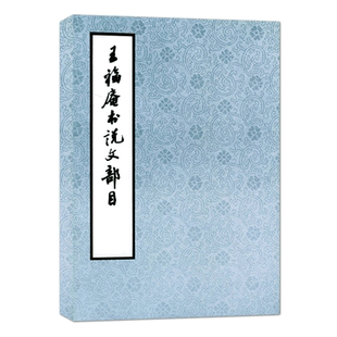 王福庵书说文部目 篆书毛笔字帖书籍成人初学者学生古帖临摹练习篆刻入门附繁体旁注小篆写法基本笔画王福庵篆书说文部首