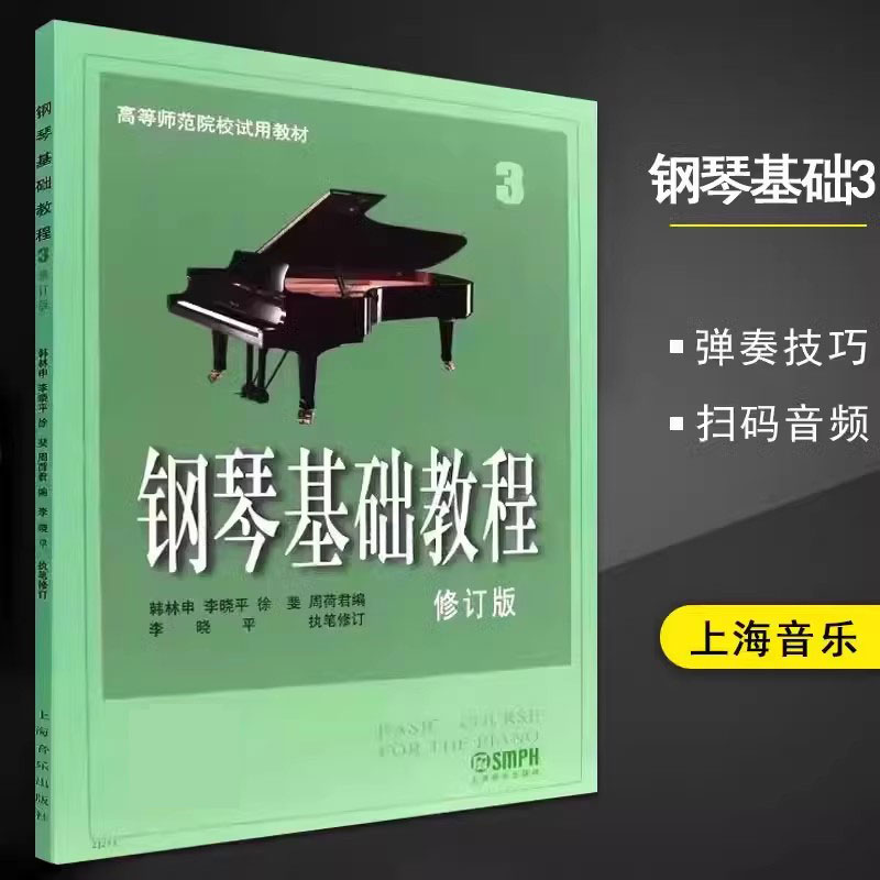 【正版现货】钢琴基础教程3 修订版钢基全新升级版高师音乐系列图书学