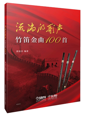 流淌的歌声 竹笛金曲100首 唐俊乔编著 笛子金曲笛子谱曲谱书流行歌曲简谱书 笛子独奏曲集竹笛曲谱中国竹笛练习曲选曲书 上海音