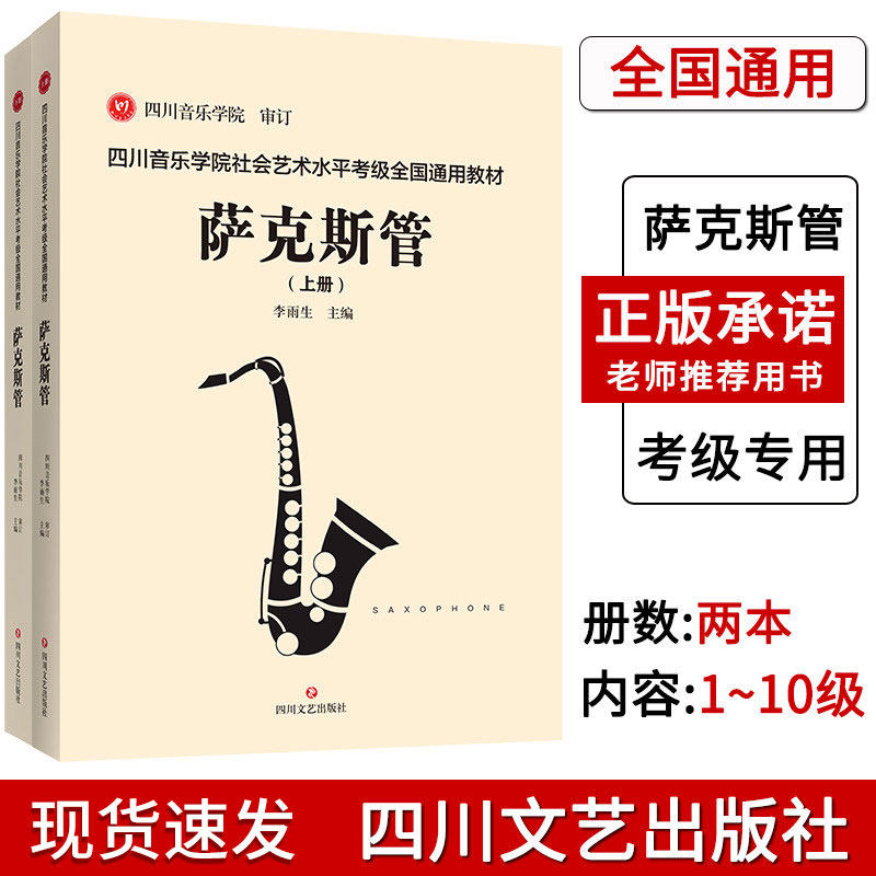正版 四川音乐学院萨克斯管考级书 全2册 四川音乐学院社会艺术水平考级全国通用教材萨克斯管标准考级曲集考级教程