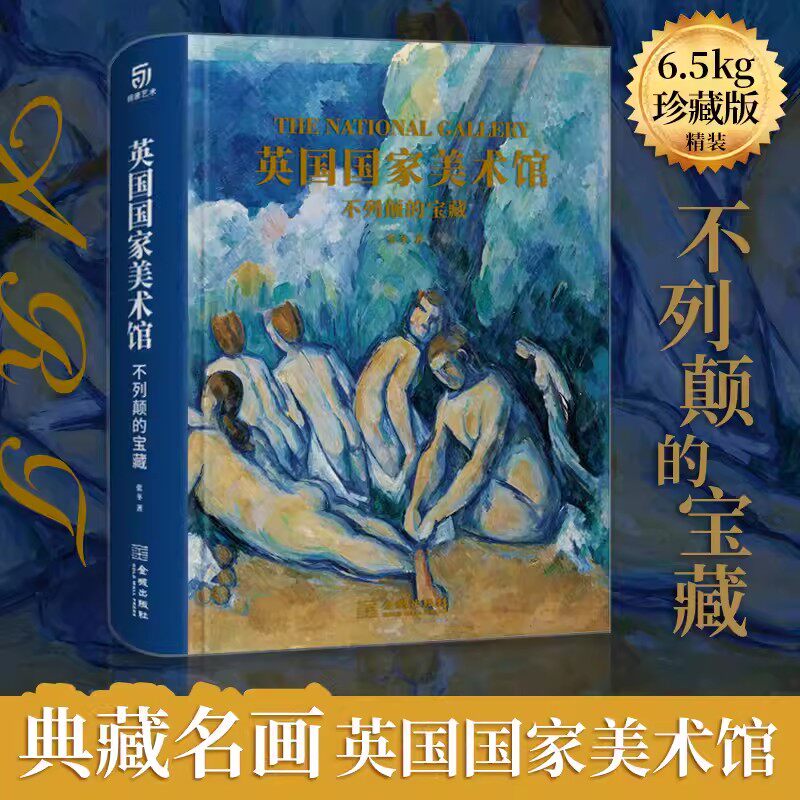英国国家美术馆不列颠的宝藏