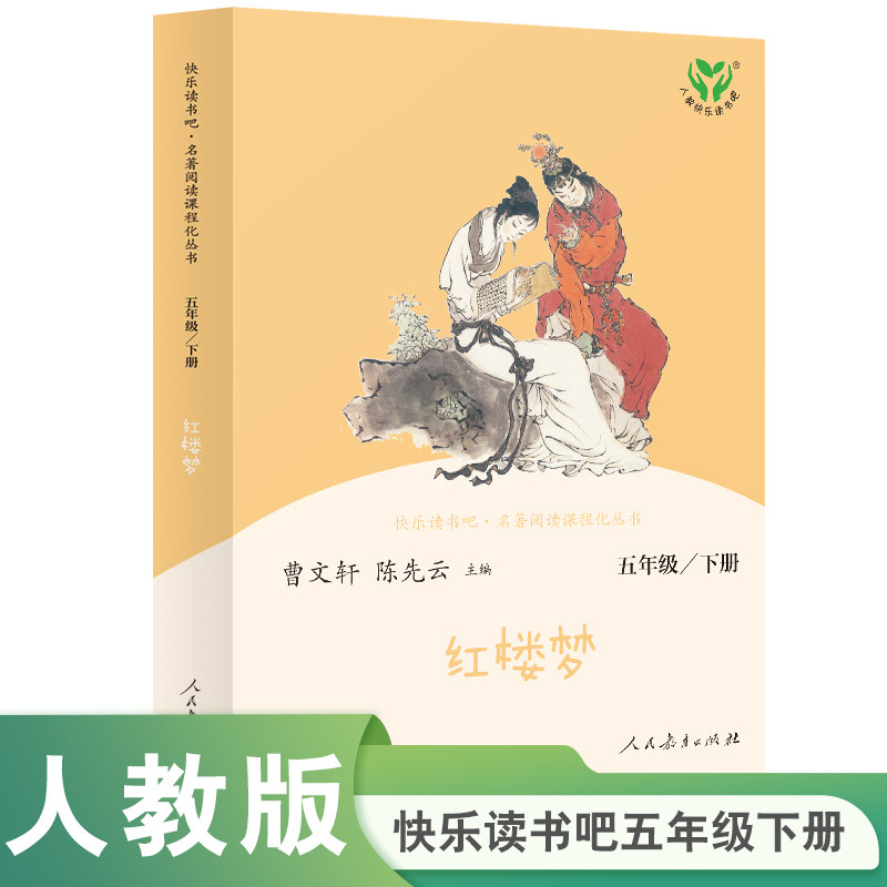 红楼梦 快乐读书吧五年级下册阅读课外书人教版5下原著正版小学生版青少年版人民教育出版社 四大名著半文言文白话文课外阅读书籍图片