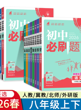 2026春初中必刷题八年级上册下册语文数学冀教版JJ英语物理历史人教版RJ道法生物地理北师外研版教科冀少版青岛8年级初二理想树