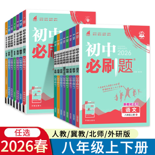 2026春初中必刷题八年级上册下册语文数学冀教版JJ英语物理历史人教版RJ道法生物地理北师外研版教科冀少版青岛8年级初二理想树