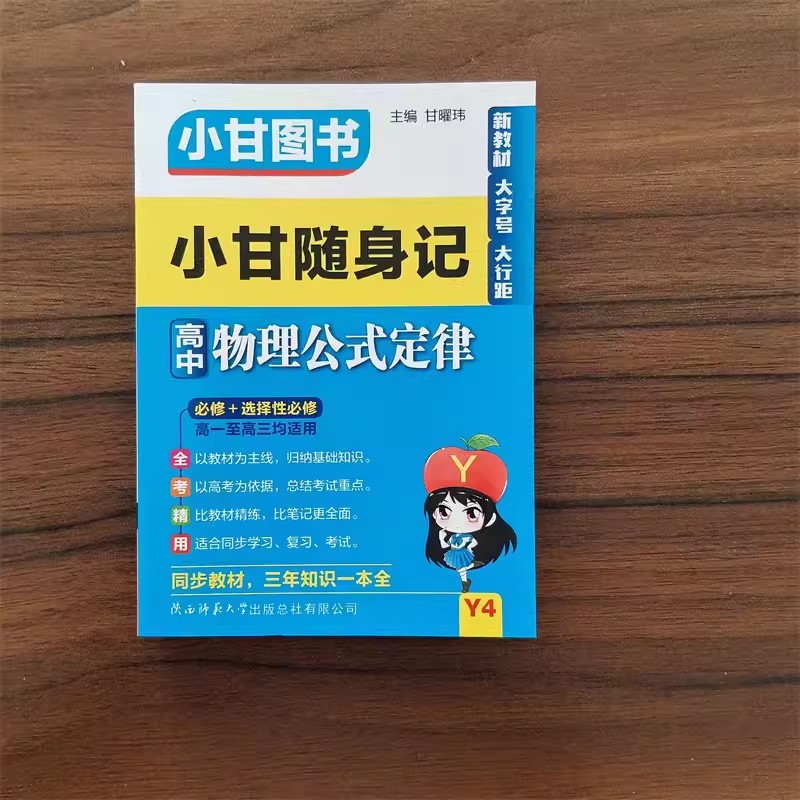 小甘图书Y4小甘随身记高中物理公式定律高一至高三均适用必修选择性必修口袋书同步教材新教材新高考手写笔记重点常考必考小甘提示