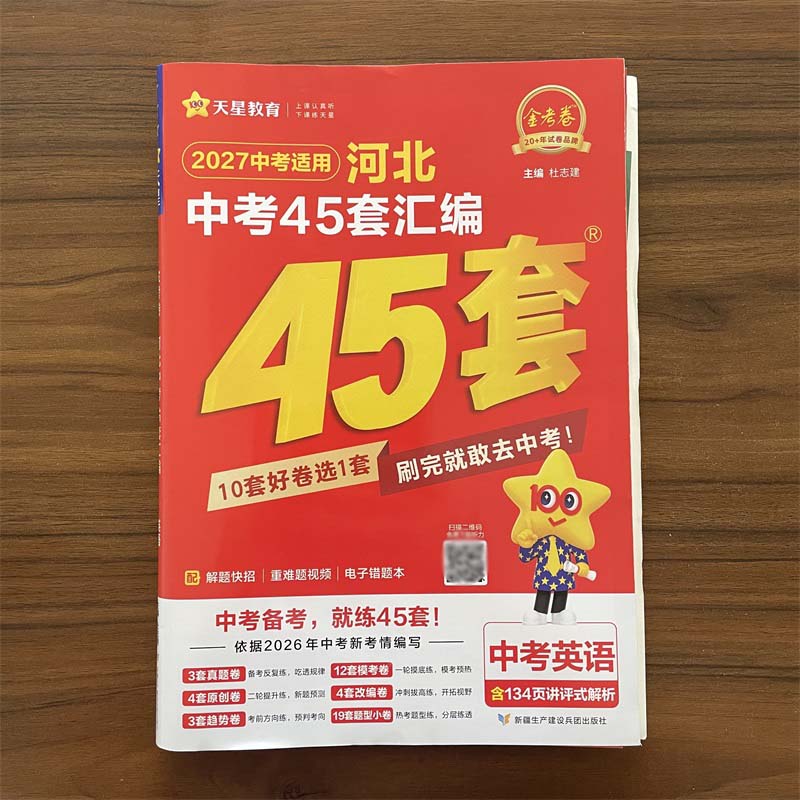 2027中考天星教育中考用金考卷特快专递河北中考英语45套汇编英语河北省英语中考真题汇编中考模拟题原创题试卷汇编 河北专版