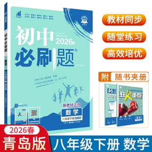 2026春初中必刷题八年级下册数学青岛版QD版 初二8年级下册数学配赠狂K重点随堂一遍过初中课本配套练习题同步辅导资料书 理想树