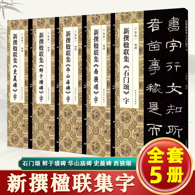 新撰楹联集全套5册任选