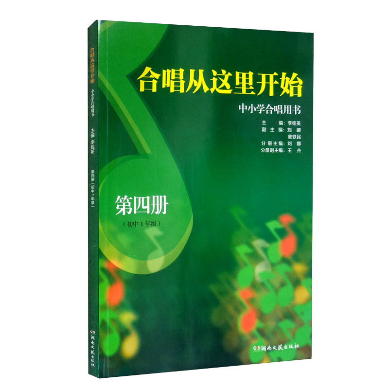 中学合唱用书 第4册 初中一年级合唱从这里开始 青少年合唱 合唱教材书籍儿童少儿声乐培训教材艺术 李桂英 湖南文艺出版社