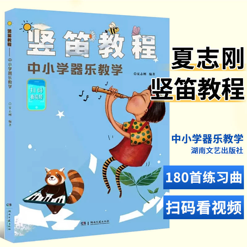 正版竖笛教程中小学器乐教学竖笛初学书 儿童竖笛启蒙扫码看视频初学者零基础入门演奏基础教程教材书中外儿童曲谱夏志刚