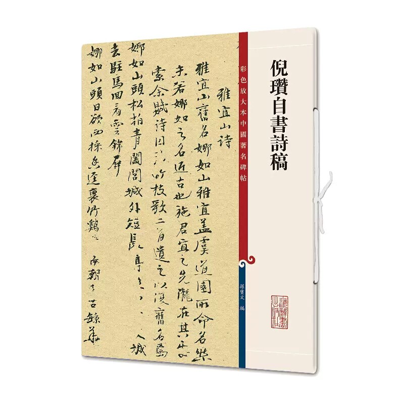 倪瓒自书诗稿雅宜山诗 毛笔小楷书碑帖书法字帖 繁体旁注 彩色放大本