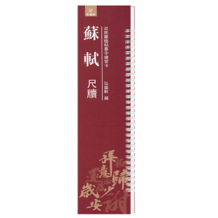 苏轼尺牍近距离临帖摹字练习卡行书毛笔字帖活页练字卡旁附简体旁注行书毛笔字帖弘蕴轩编弘蕴轩出版 社