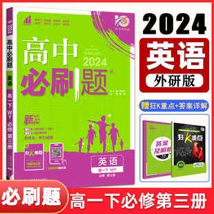 2024版 高中必刷题英语第三册WY外研版 新教材下册必修3高中同步练习册高一下册英语教辅资料理想树中学教材全国通用同步训练