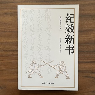 纪效新书 点校版 明戚继光拳谱兵学兵法名著戚家军的操练手册从选兵编伍到实战练习等军事技术技巧