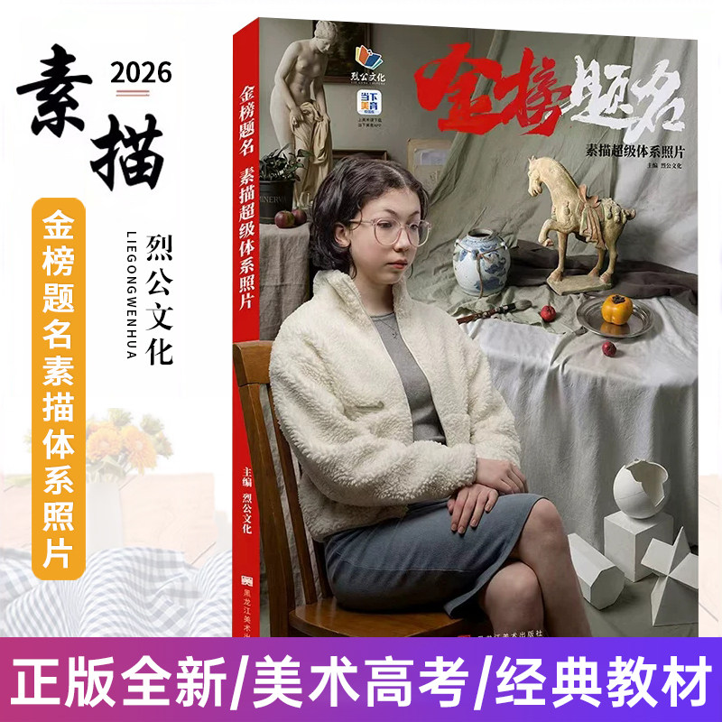 金榜题名素描超级体系照片 2026烈公文化石膏几何体静物石膏像人物头像照片写生素材临摹高考联考教材教程绘画美术书