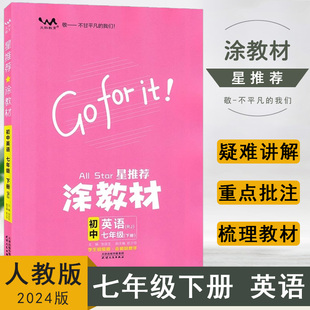 涂教材 RJ初一英语下册教材同步讲解练习7年级英语下解透教材讲透题型文脉教育星推荐 涂教材初中英语七年级下册人教版 2024春新版