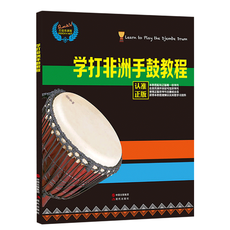 学打非洲手鼓教程自学入门零基础非洲鼓教材丽江非洲鼓书籍初学鼓谱视频教材现代出版社出版