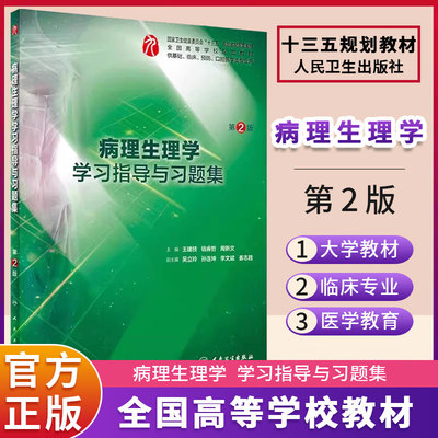 病理生理学学习指导与习题集第2版第二版 王建枝   人民卫生出版社
