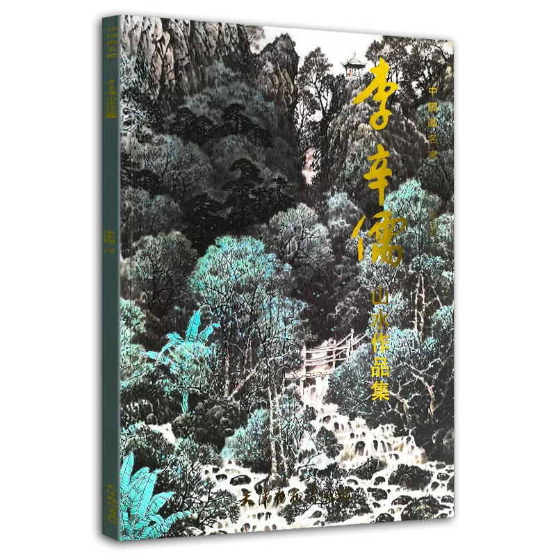 李辛儒山水作品集中国画名家工笔画底稿白描画稿工笔山水画国画画集