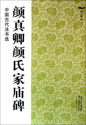 【正版书籍】颜真卿颜氏家庙碑/中国古代法书选