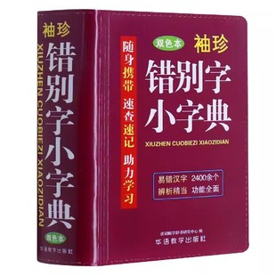 袖珍错别字小字典 双色本正版中小学生初中实用错别字字典口袋本多功能通用学习牛津小本迷你便携袖珍字典速查速记掌上书