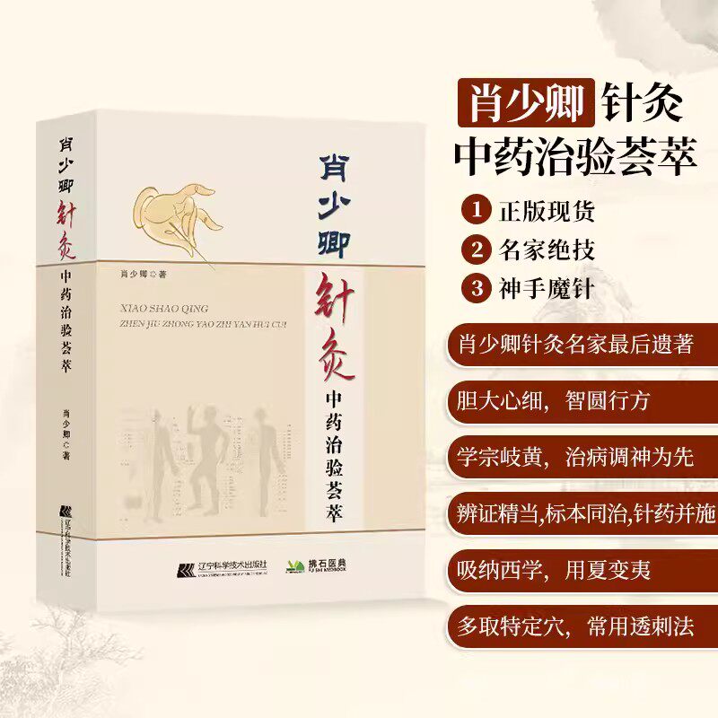 肖少卿针灸中药治验荟萃 针灸疗法临床应用 针灸学参考书籍 临床 经络腧穴 辽宁科学技术出版社