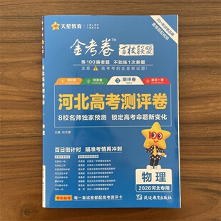 2026高考河北省金考卷百校联盟测评卷高考猜题卷 物理 重难题配视频必刷卷预测试题精选考前冲刺高三模拟试卷天星教育