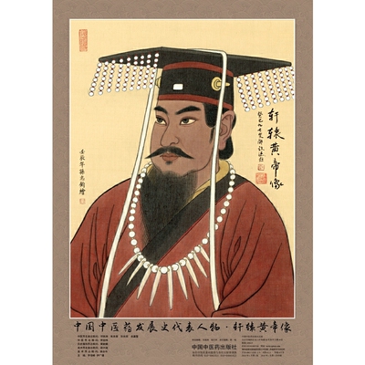 【正版书籍】中国中医药发展史代表人物(轩辕黄帝像)/中医药历史名家画像全系列