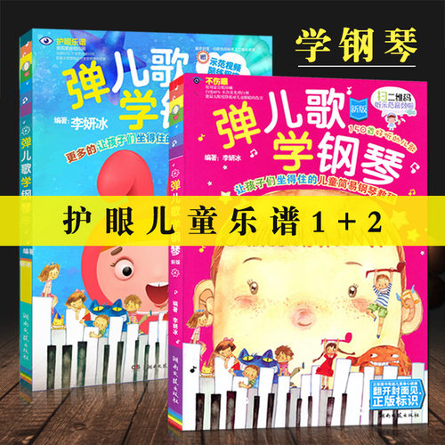 弹儿歌学钢琴1+2两本250首