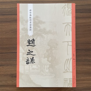 社 上海辞书出版 碑学与帖学书家墨迹赵之谦共17帖 题许真人井铭宋拓本扇面横幅节选群书治要条幅手卷毛笔书法字帖