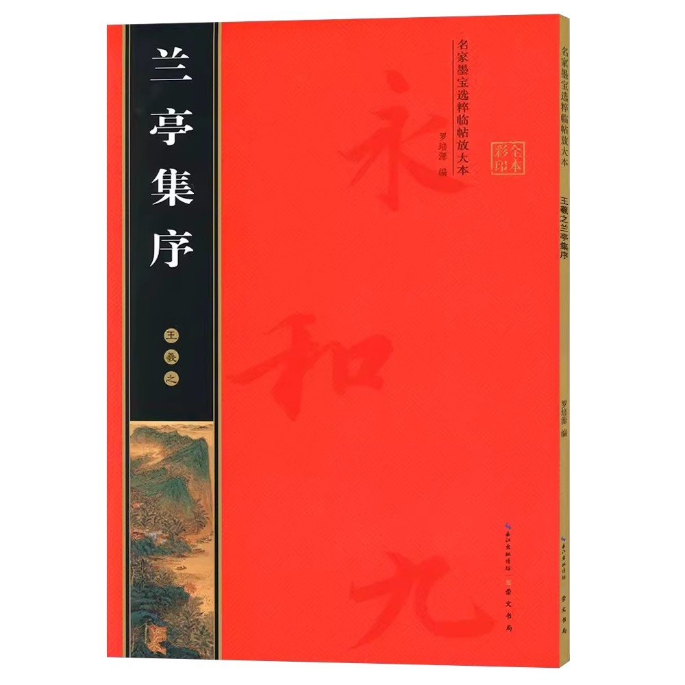 王羲之兰亭序名家墨宝选粹临帖放大本罗培源编简体旁注行书毛笔字帖书法成人学生临摹古帖墨迹本拓本米字格正版书籍崇文书局