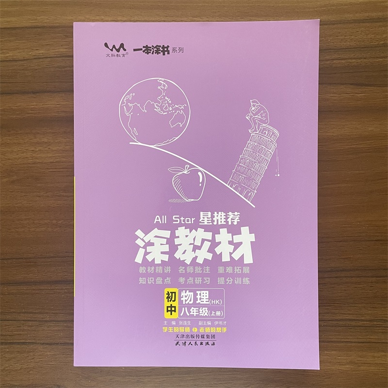 2026版星推荐涂教材八年级上册物理沪科版 初二8年级上册物理HK版 教材完全解读课本同步讲解练习册初中生辅导资料书文脉教育