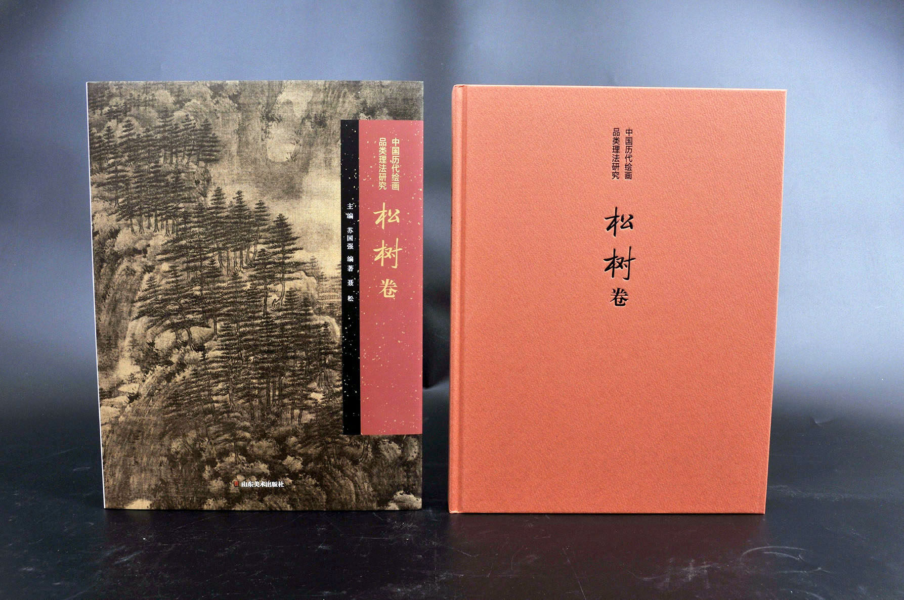 中国历代绘画品类理法研究.松树卷