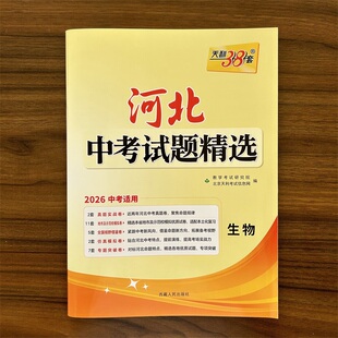 2026中考河北中考试题精选生物试卷真题模拟练习题预测卷 会考真题试卷九年级初三总复习资料河北省专版天利38套
