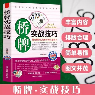 桥牌实战技巧桥牌扑克入门初级教程青少儿入门桥牌书籍 妙手洗牌 桥牌教材书籍洗牌发牌切牌书籍桥牌叫牌书籍大全耍牌技法正版