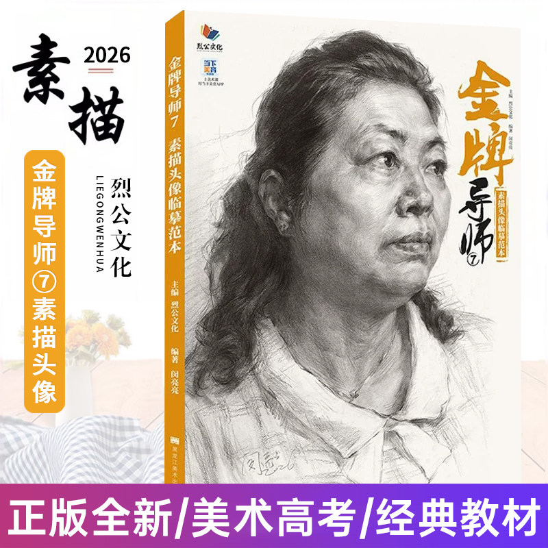 金牌导师7素描头像临摹范本 2026烈公文化闵亮亮人物素描基础局部头骨肌肉铺色结构大关系完整稿美术书