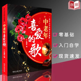 正版中老年喜爱的歌王德安老年人大学实用艺术教材红歌经典新歌老歌大全集简谱歌本中老年歌曲词练习湖南文艺