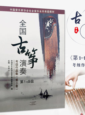 全国古筝演奏考级作品集第三套
