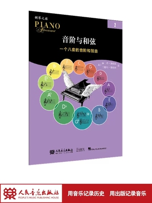 音阶与和弦2菲伯尔钢琴之旅