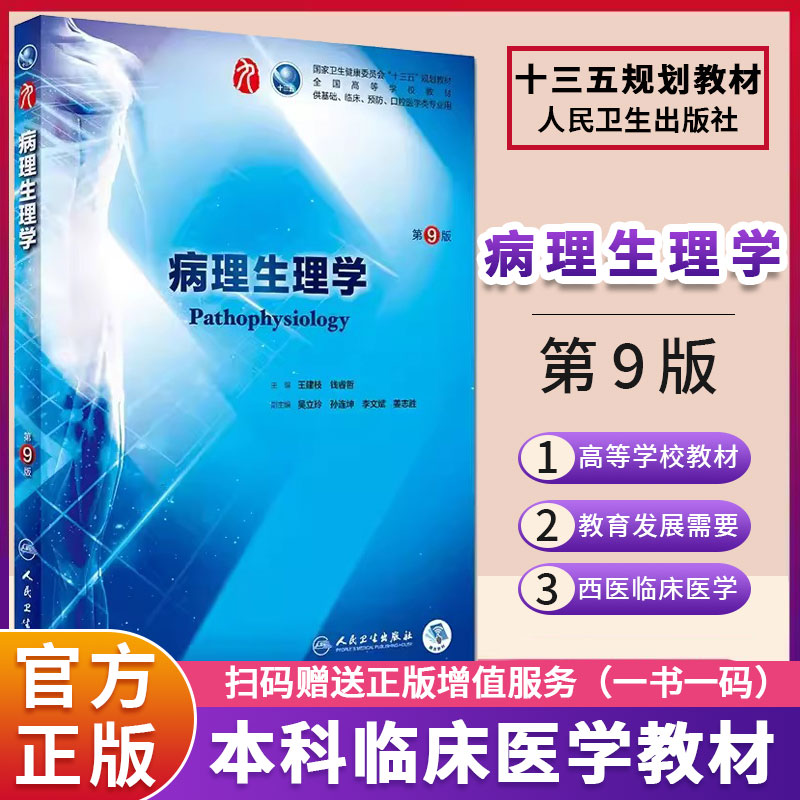 病理生理学第9版第九版
