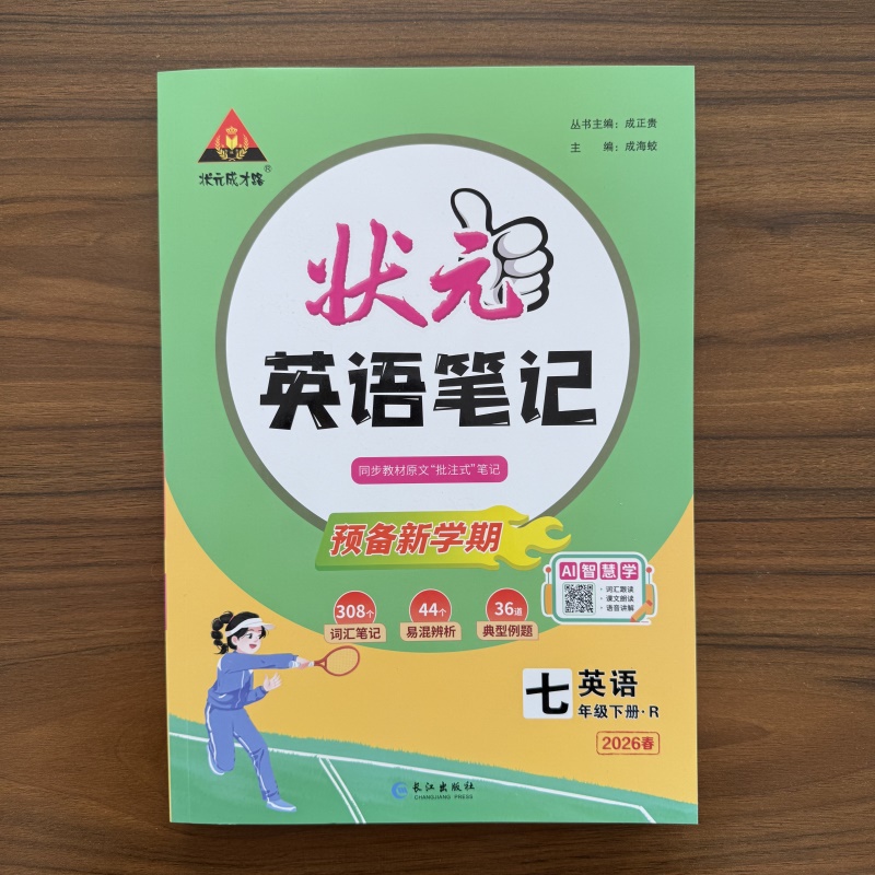 2026春初中状元英语笔记 初一7年级下册英语人教版 RJ版7年级下册英语同步笔记综合预习复习笔记中考复习资料状元大课堂