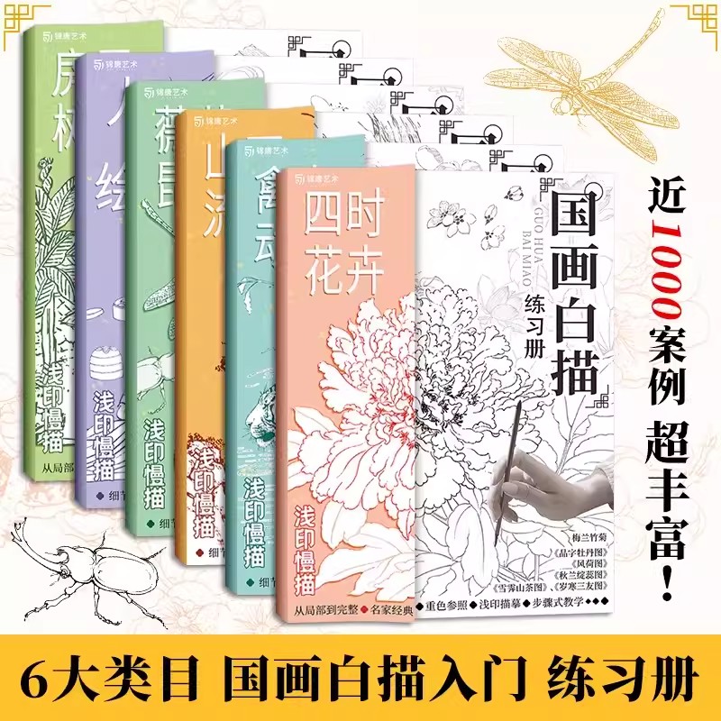 中国画白描练习册6册 国画白描画册工笔画白描底稿临摹画册 国画白描线稿本 动物人物花卉山水树木国画初学者入门书